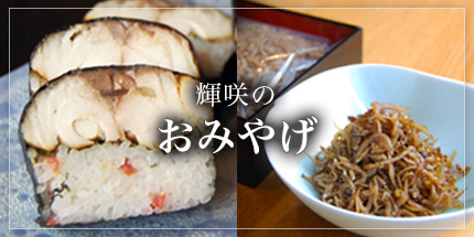 輝咲のおみやげ