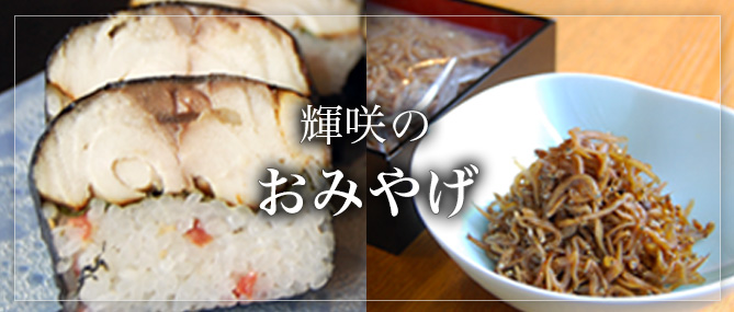 輝咲のおみやげ